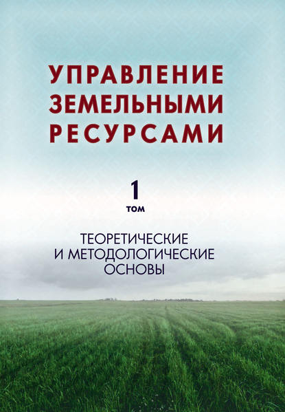 Свитин Василий: Управление земельными ресурсами. Том 1. Теоретические и методологические основы
