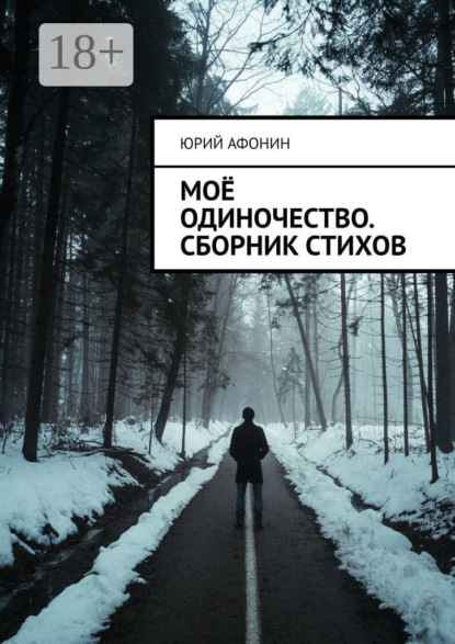 Афонин Юрий: Моё одиночество. Сборник стихов