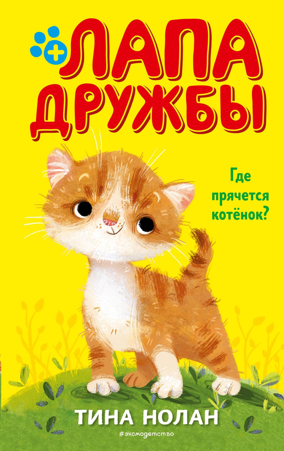 Нолан Т.: Где прячется котёнок? (#2)