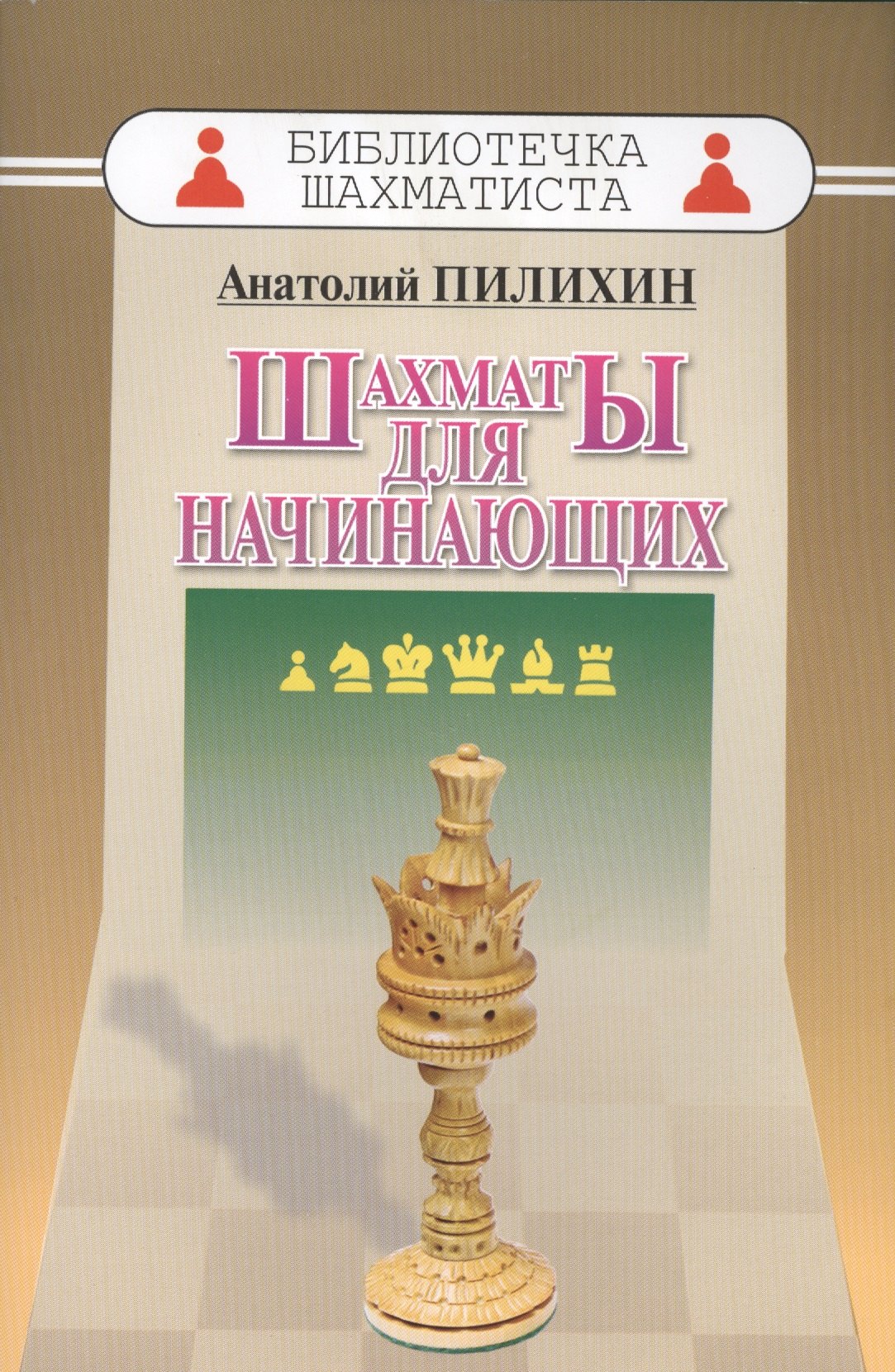 Пилихин Анатолий Афанасьевич: Шахматы для начинающих (мБиблШахм) Пилихин