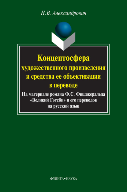 В. Н. Александрович: Концептосфера художественного произведения и средства ее объективации в переводе. На материале романа Ф. С. Фицджеральда «Великий Гэтсби» и его переводов на русский язык