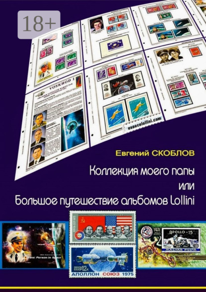 Скоблов Евгений: Коллекция моего папы, или Большое путешествие альбомов Lollini