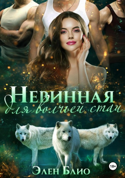 Блио Элен: Невинная для волчьей стаи