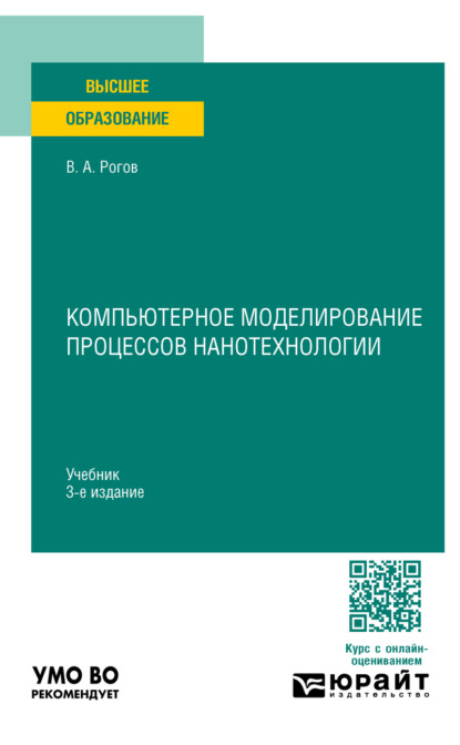 Александрович Владимир Рогов: Компьютерное моделирование процессов нанотехнологии 3-е изд., пер. и доп. Учебник для вузов