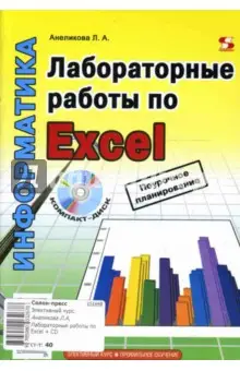 Анеликова Людмила Александровна: Лабораторные работы по Excel (+ CD)