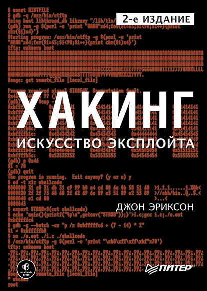 Эриксон Джон: Хакинг. Искусство эксплойта (pdf+epub)