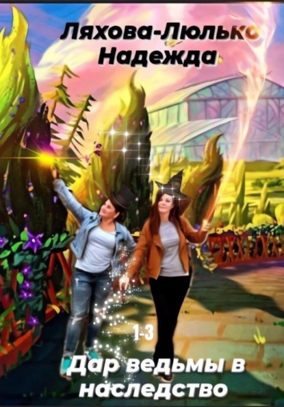 Викторовна Надежда Ляхова-Люлько: Дар ведьмы в наследство. 1-3