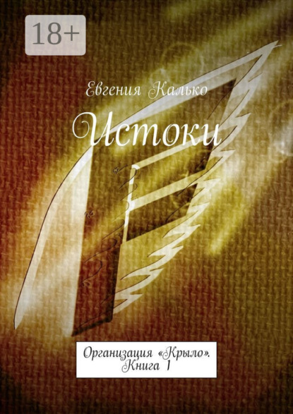 Калько Евгения: Истоки. Организация «Крыло». Книга 1