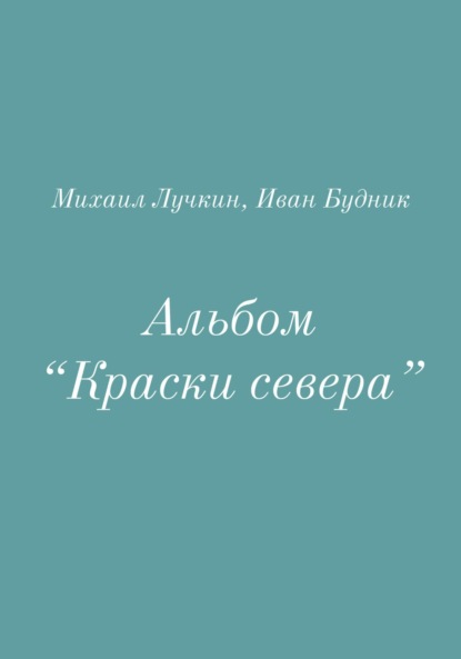 Будник Иван: Альбом «Краски севера»
