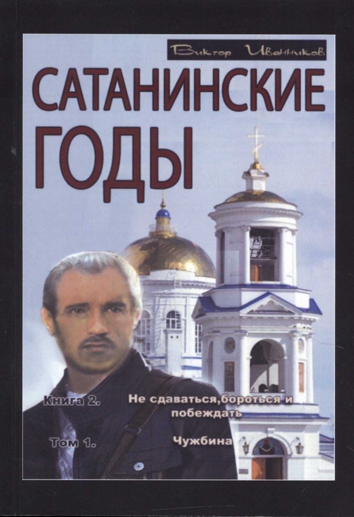 Иванников Виктор: Сатанинские годы. Кн. 2: Не сдаваться, бороться и побеждать. Т. 1: Чужбина.