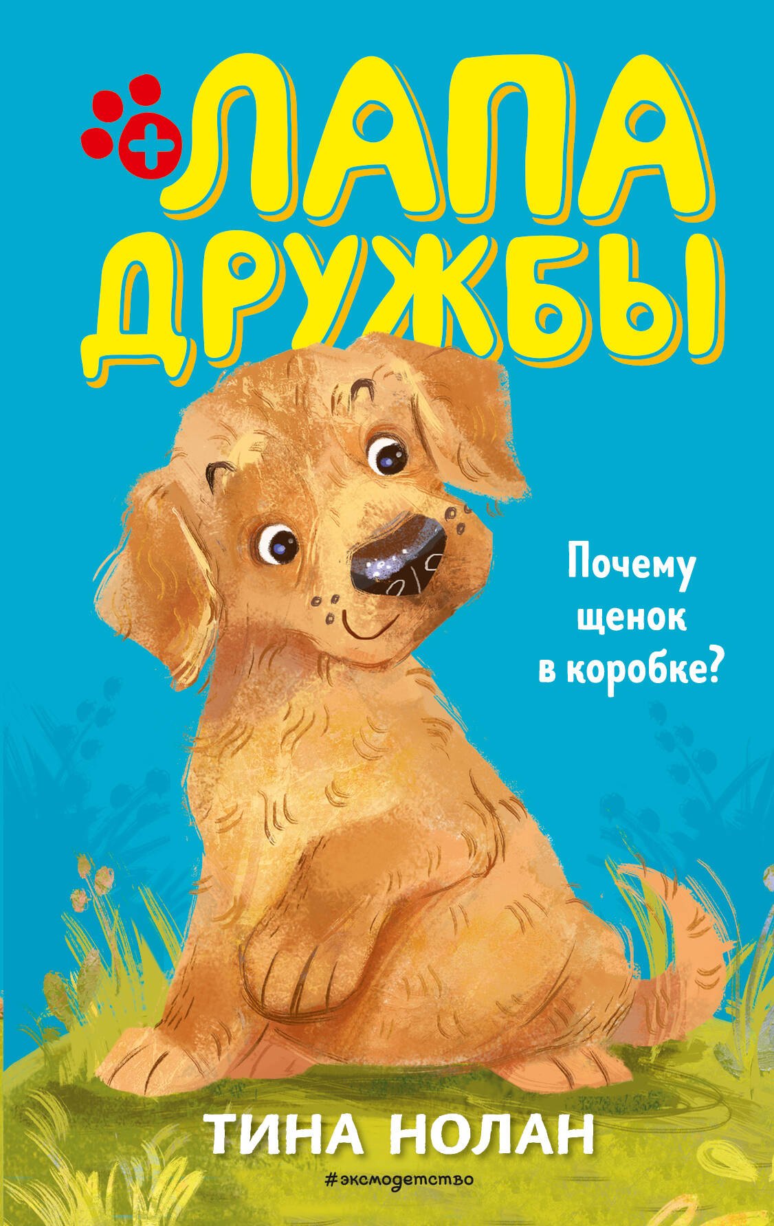 Нолан Т.: Почему щенок в коробке? (#1)
