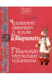 Иванов-Орков Геннадий Николаевич: Чувашские вышивки и куклы Т.Шарковой. Книга-альбом