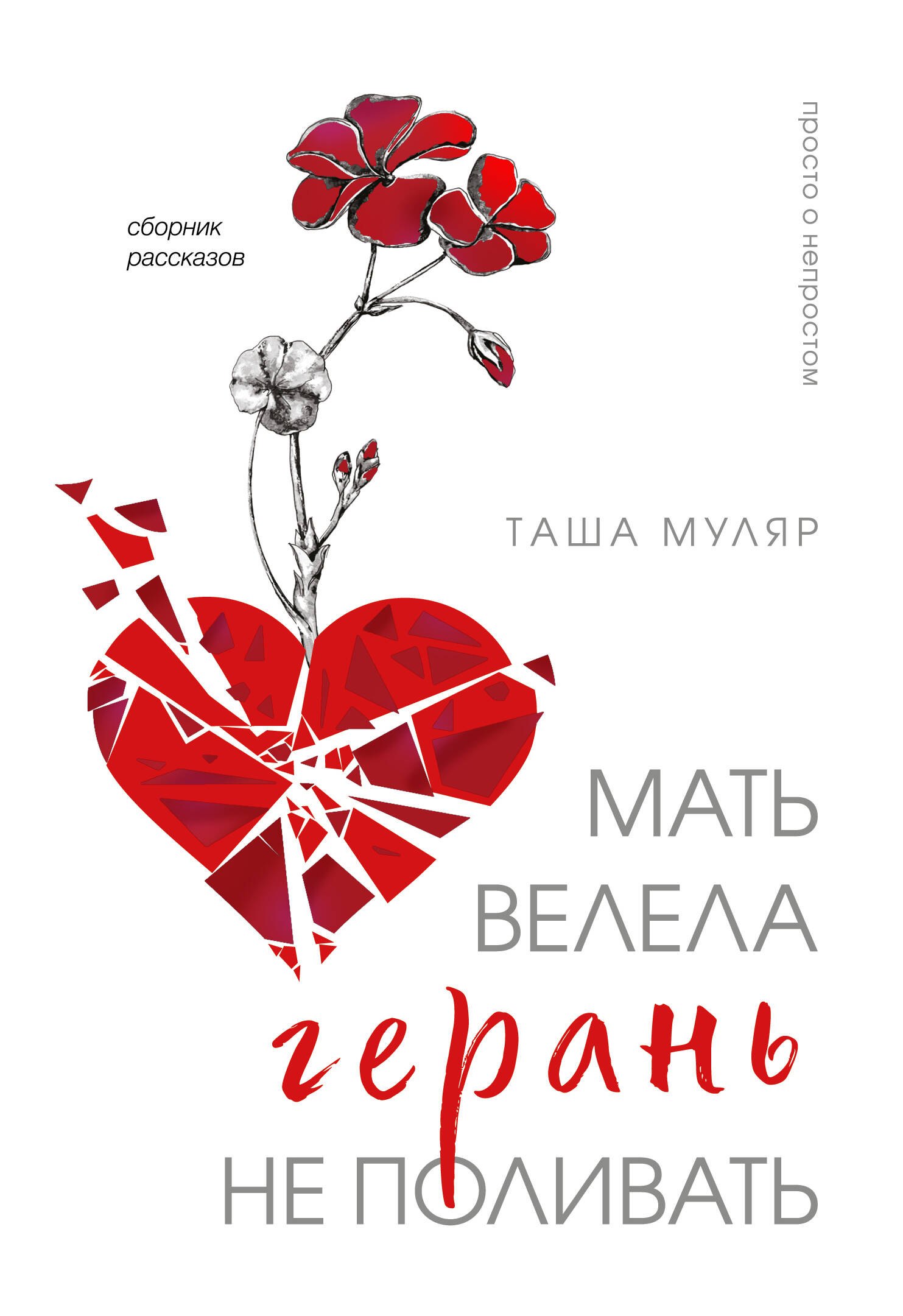 Муляр Таша: Мать велела герань не поливать. Сборник рассказов