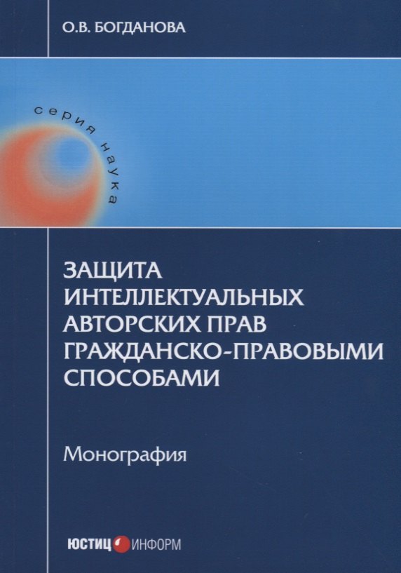 Валерьевна Богданова Ольга: Защита интеллектуальных авторских прав гражданско-правовыми… (мНаука) Богданова
