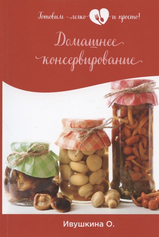 Ивушкина Ольга: Домашнее консервирование