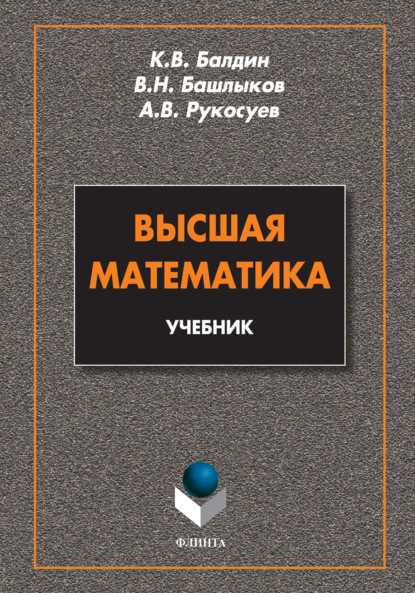 Вадимович Андрей Рукосуев: Высшая математика