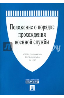 Положение о порядке прохождения военной службы от 16 сентября 1999 г.