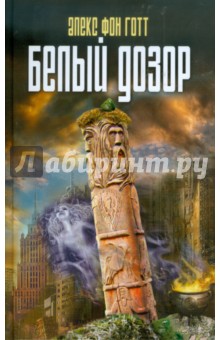 фон Готт Алекс: Белый Дозор