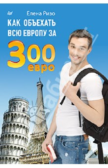 Ризо Елена: Как объехать всю Европу за 300 евро