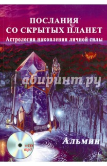 Альмин: Послания со скрытых Планет. Астрология накопления личной силы (+CDmp3)