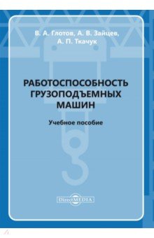 Зайцев Александр: Работоспособность грузоподъемных машин. Учебное пособие