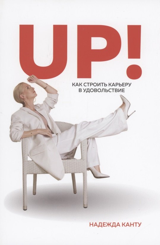 Надежда Рогучева: UP! Как строить карьеру в удовольствие?