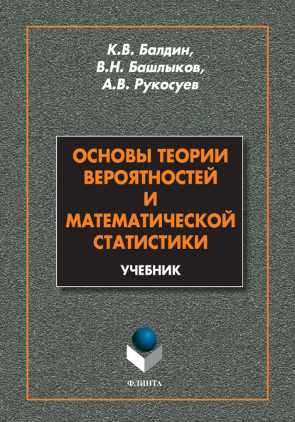 Вадимович Андрей Рукосуев: Основы теории вероятностей и математической статистики. Учебник