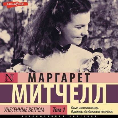 Митчелл Маргарет: Унесенные ветром т. 1. Часть 1