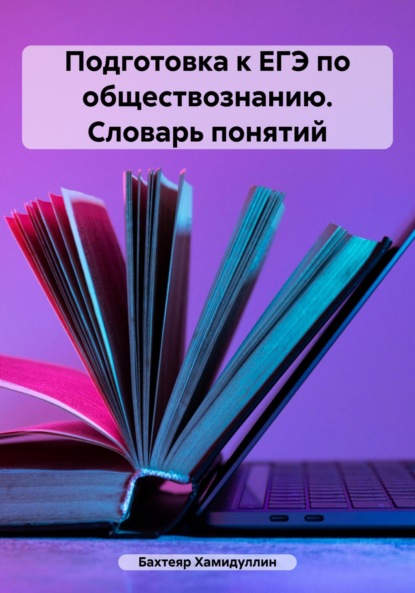 Исмаилович Бахтеяр Хамидуллин: Подготовка к ЕГЭ по обществознанию. Словарь понятий