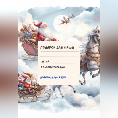 Волкова Татьяна: Подарок для Маши