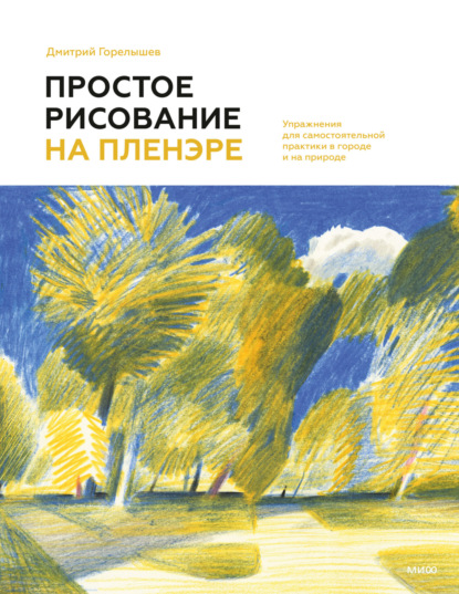 Горелышев Дмитрий: Простое рисование на пленэре. Упражнения для самостоятельной практики в городе и на природе