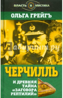 Грейгъ Ольга Ивановна: Черчилль и древняя тайна 