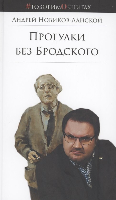 Анатольевич Новиков-Ланской Андрей: Прогулки без Бродского