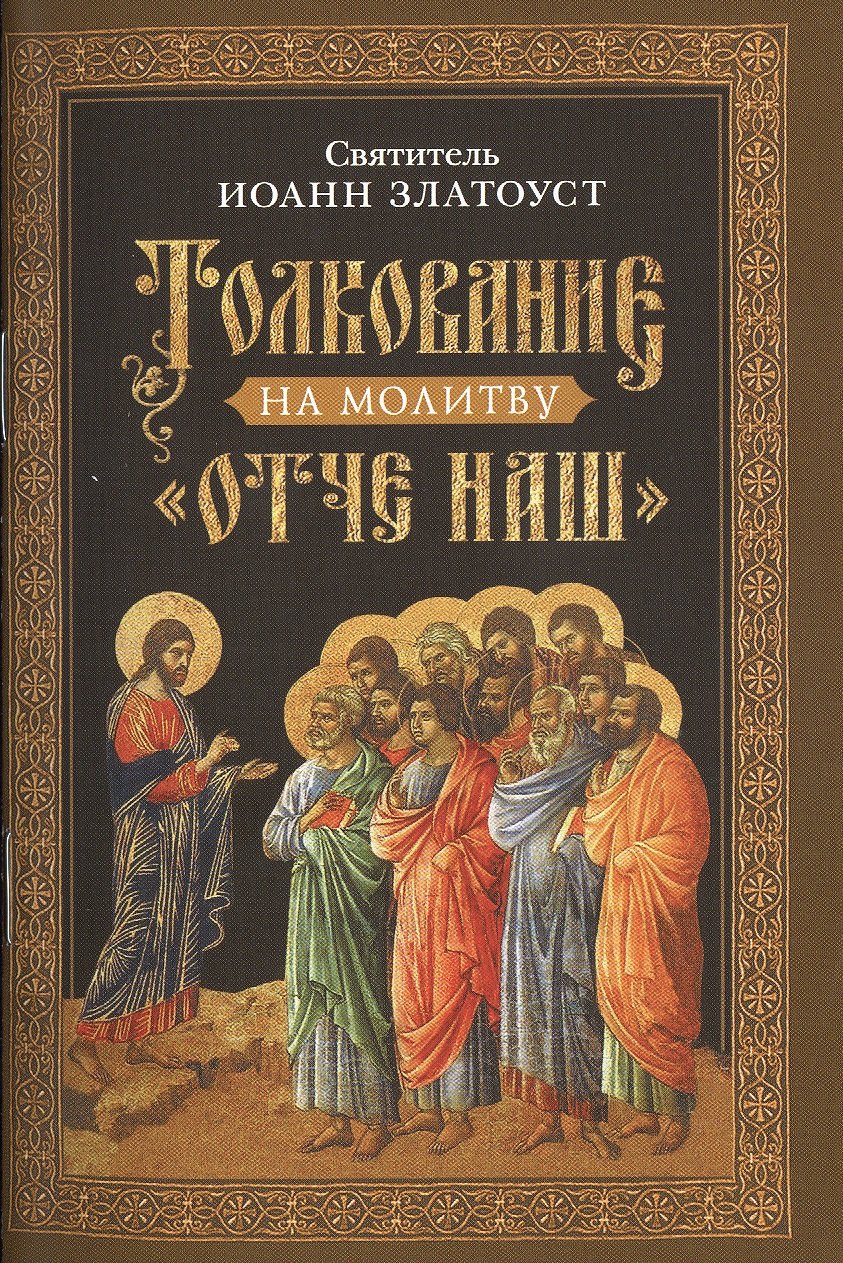 Иоанн Златоуст: Толкование на молитву "Отче наш"