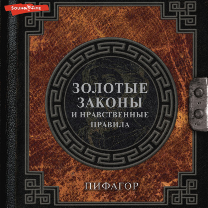 Прокопенко Иоланта: Золотые законы и нравственные правила
