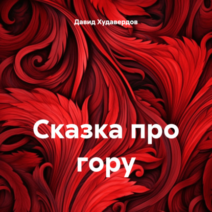 Левонович Давид Худавердов: Сказка про гору