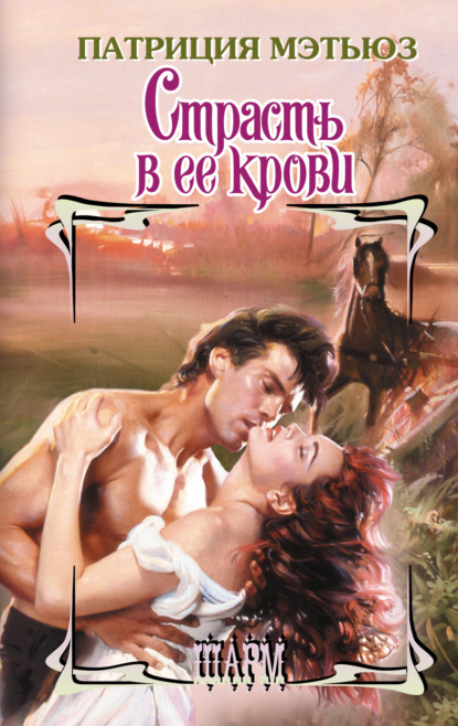 Мэтьюз Патриция: Страсть в ее крови