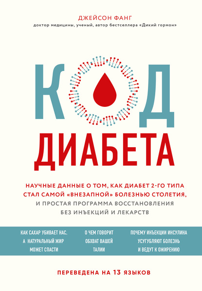 Фанг Джейсон: Код диабета. Научные данные о том, как диабет 2-го типа стал самой «внезапной» болезнью столетия, и простая программа восстановления без инъекций и лекарств