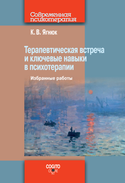 В. К. Ягнюк: Терапевтическая встреча и ключевые навыки в психотерапии