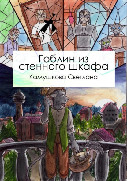 Александровна Светлана Камушкова: Гоблин из стенного шкафа