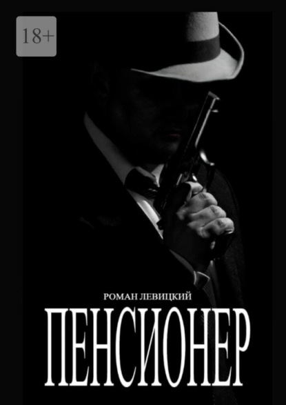 Левицкий Роман: Пенсионер