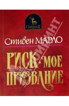 Марло Стивен: Риск - мое призвание