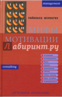 Шпренгер Райнхард: Мифы мотивации. Выходы из тупика