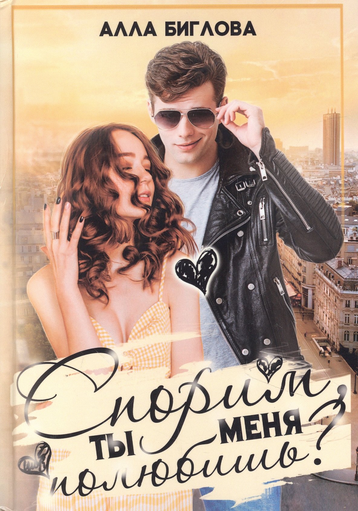 Биглова Алла: Спорим, ты меня полюбишь?