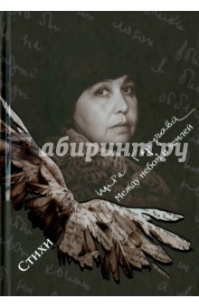 Гаручава Инга: Между небом и землёй. Стихи