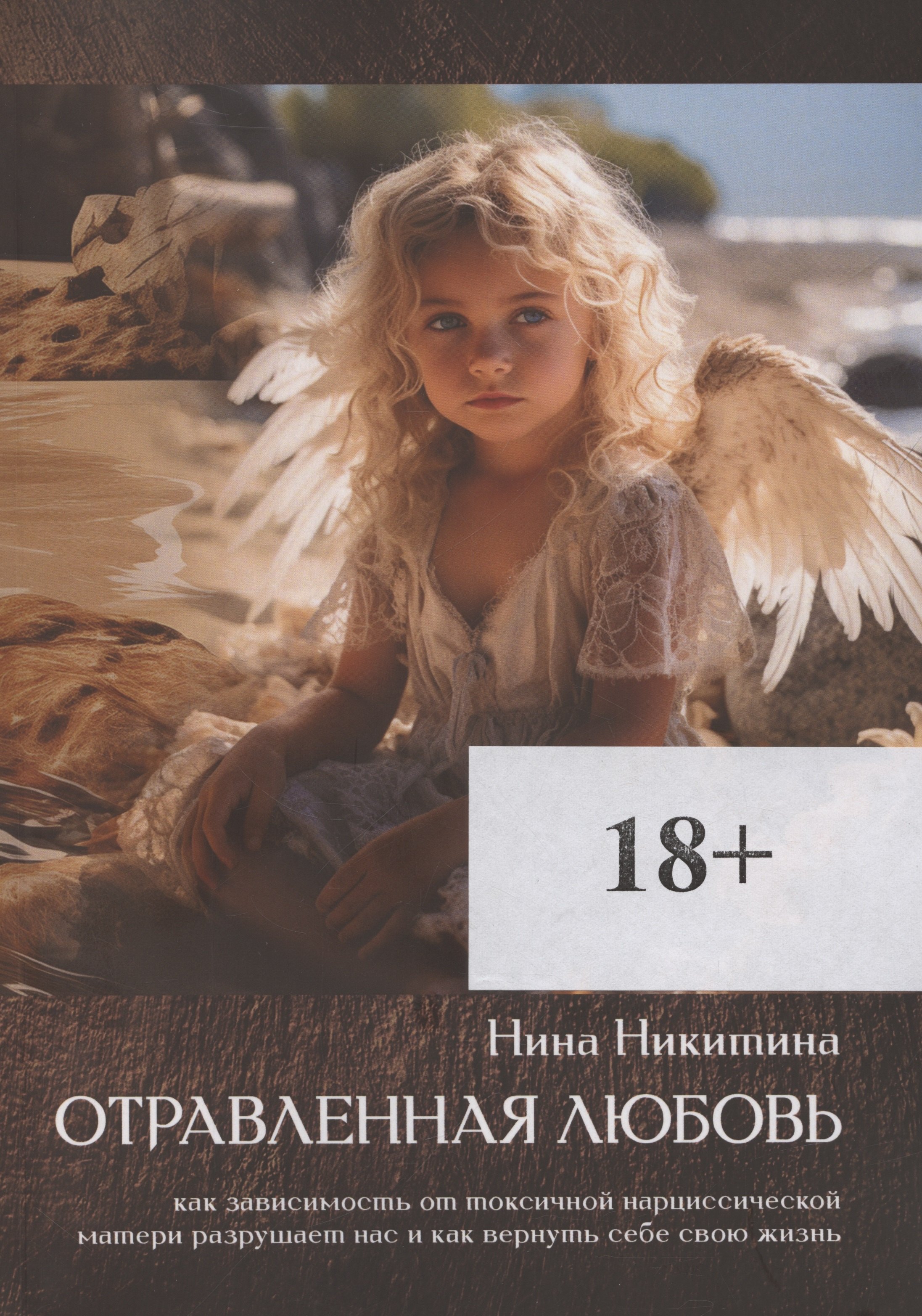 Нина Никитина: Отравленная любовь
