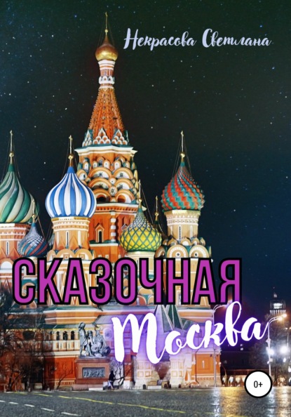 Некрасова Светлана: Сказочная Москва