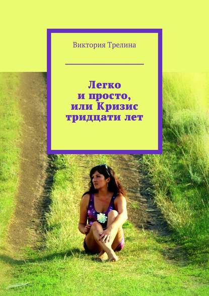 Трелина Виктория: Легко и просто, или Кризис тридцати лет