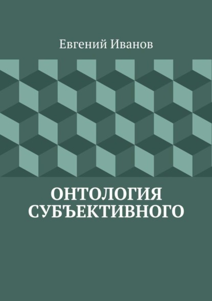 Иванов Евгений Михайлович: Онтология субъективного