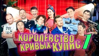 Уральские пельмени. Королевство кривых кулис. Выпуск 1